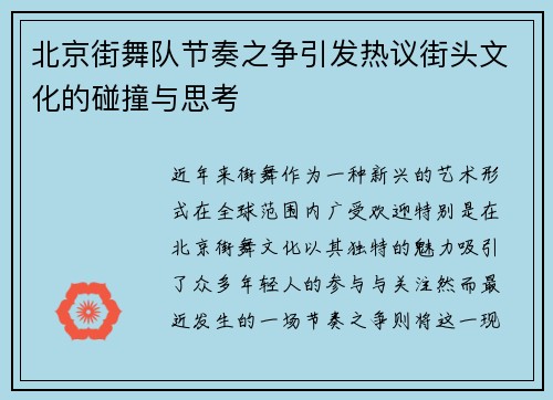 北京街舞队节奏之争引发热议街头文化的碰撞与思考