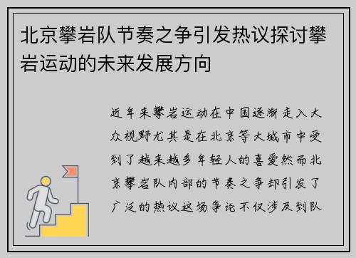 北京攀岩队节奏之争引发热议探讨攀岩运动的未来发展方向