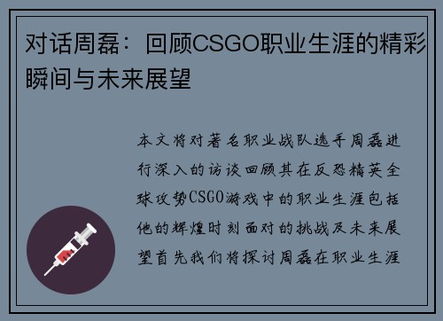 对话周磊：回顾CSGO职业生涯的精彩瞬间与未来展望
