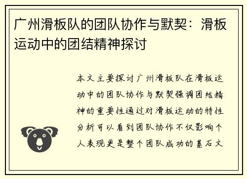 广州滑板队的团队协作与默契：滑板运动中的团结精神探讨
