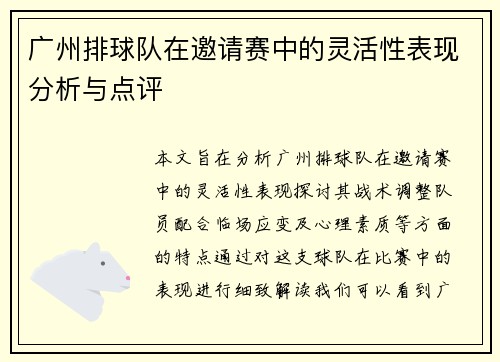 广州排球队在邀请赛中的灵活性表现分析与点评