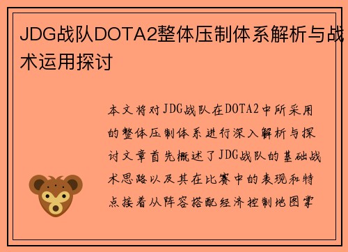 JDG战队DOTA2整体压制体系解析与战术运用探讨