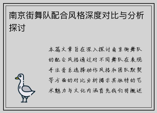 南京街舞队配合风格深度对比与分析探讨