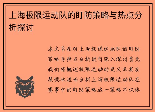 上海极限运动队的盯防策略与热点分析探讨