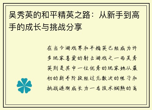 吴秀英的和平精英之路：从新手到高手的成长与挑战分享