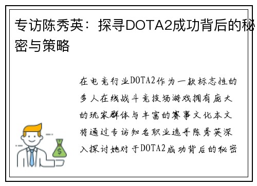 专访陈秀英：探寻DOTA2成功背后的秘密与策略