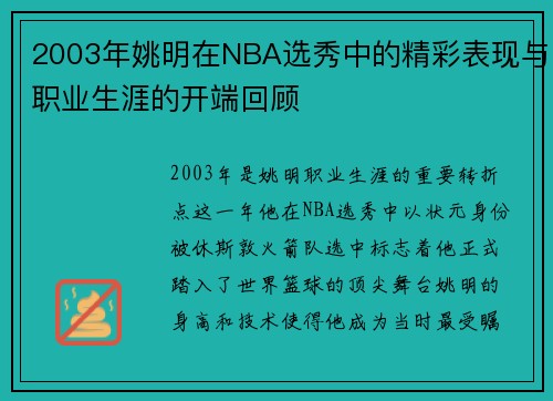 2003年姚明在NBA选秀中的精彩表现与职业生涯的开端回顾