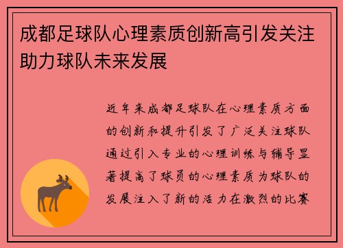 成都足球队心理素质创新高引发关注助力球队未来发展