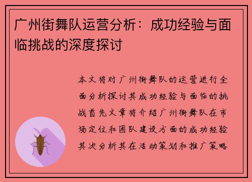 广州街舞队运营分析：成功经验与面临挑战的深度探讨