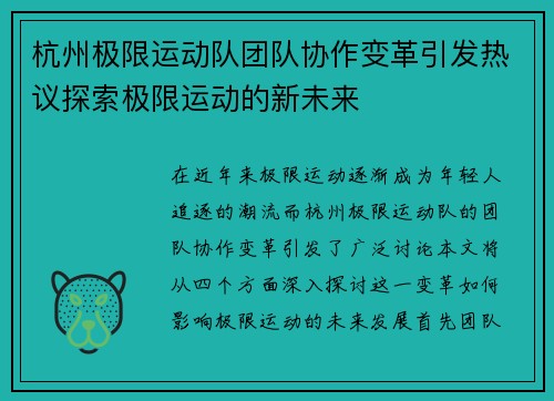 杭州极限运动队团队协作变革引发热议探索极限运动的新未来