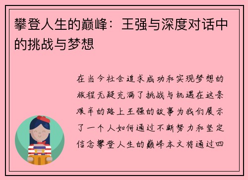 攀登人生的巅峰：王强与深度对话中的挑战与梦想