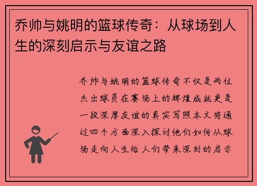 乔帅与姚明的篮球传奇：从球场到人生的深刻启示与友谊之路