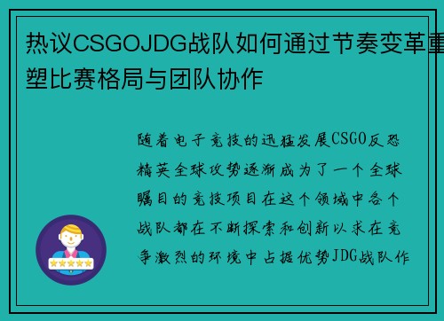 热议CSGOJDG战队如何通过节奏变革重塑比赛格局与团队协作