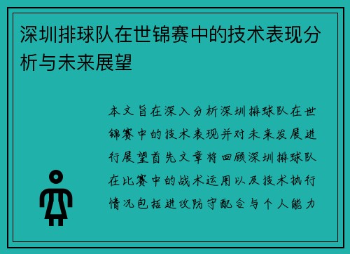 深圳排球队在世锦赛中的技术表现分析与未来展望