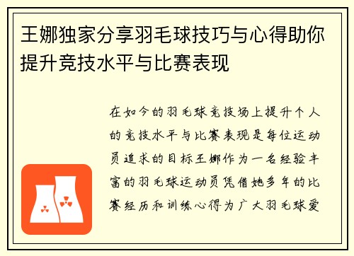王娜独家分享羽毛球技巧与心得助你提升竞技水平与比赛表现