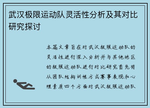 武汉极限运动队灵活性分析及其对比研究探讨