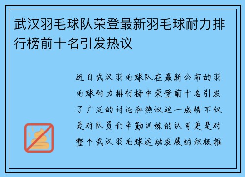 武汉羽毛球队荣登最新羽毛球耐力排行榜前十名引发热议