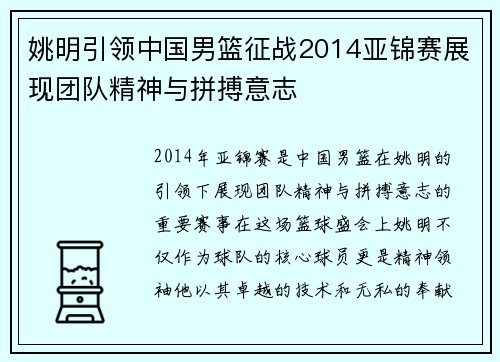 姚明引领中国男篮征战2014亚锦赛展现团队精神与拼搏意志
