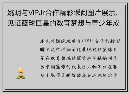 姚明与VIPJr合作精彩瞬间图片展示，见证篮球巨星的教育梦想与青少年成长之路