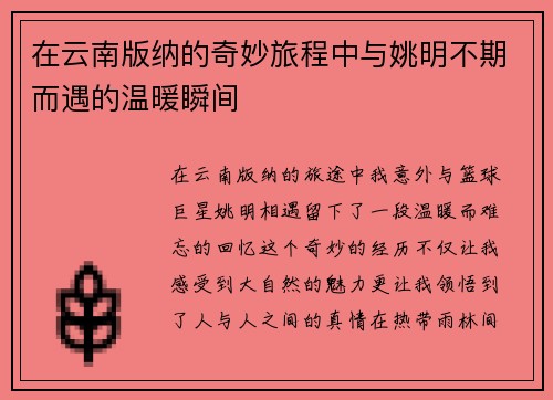 在云南版纳的奇妙旅程中与姚明不期而遇的温暖瞬间