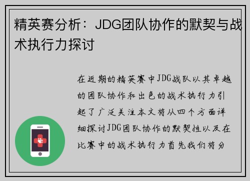 精英赛分析：JDG团队协作的默契与战术执行力探讨