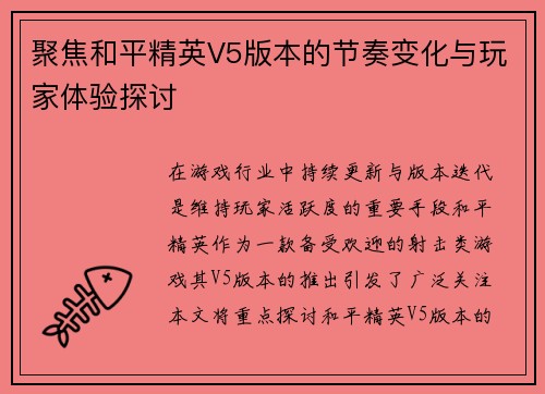 聚焦和平精英V5版本的节奏变化与玩家体验探讨