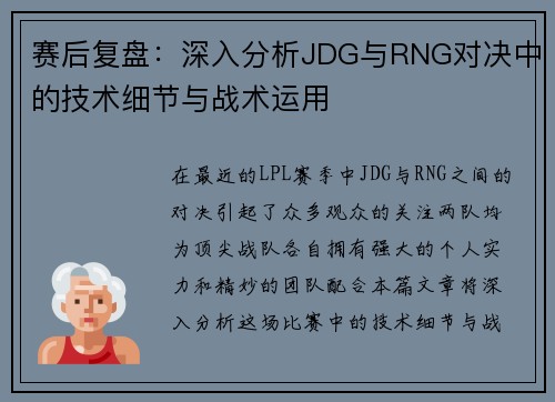 赛后复盘：深入分析JDG与RNG对决中的技术细节与战术运用
