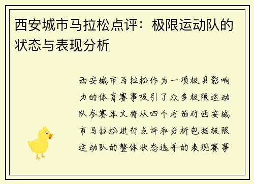 西安城市马拉松点评：极限运动队的状态与表现分析