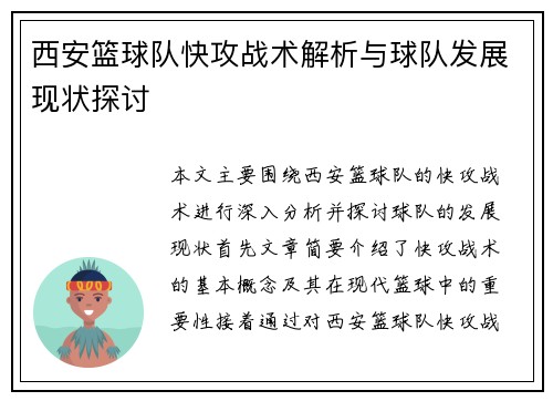 西安篮球队快攻战术解析与球队发展现状探讨