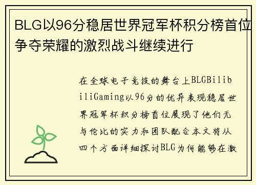 BLG以96分稳居世界冠军杯积分榜首位争夺荣耀的激烈战斗继续进行