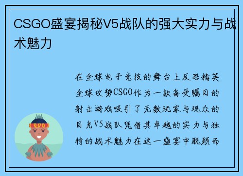 CSGO盛宴揭秘V5战队的强大实力与战术魅力
