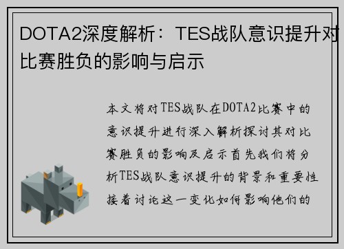 DOTA2深度解析：TES战队意识提升对比赛胜负的影响与启示