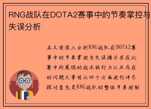 RNG战队在DOTA2赛事中的节奏掌控与失误分析
