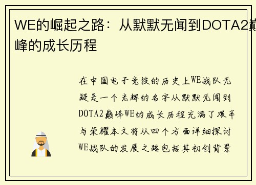 WE的崛起之路：从默默无闻到DOTA2巅峰的成长历程