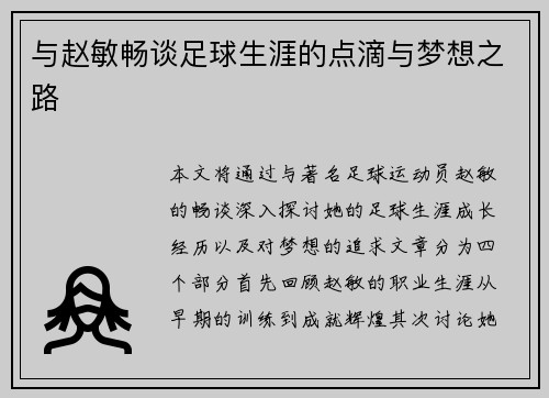 与赵敏畅谈足球生涯的点滴与梦想之路