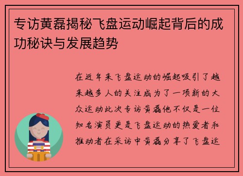 专访黄磊揭秘飞盘运动崛起背后的成功秘诀与发展趋势