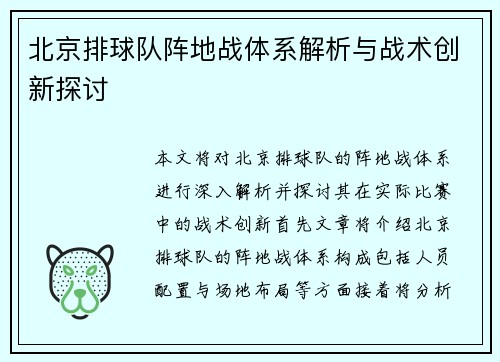 北京排球队阵地战体系解析与战术创新探讨