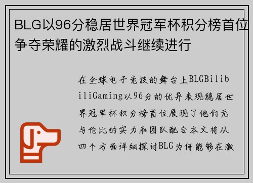 BLG以96分稳居世界冠军杯积分榜首位争夺荣耀的激烈战斗继续进行