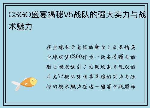 CSGO盛宴揭秘V5战队的强大实力与战术魅力