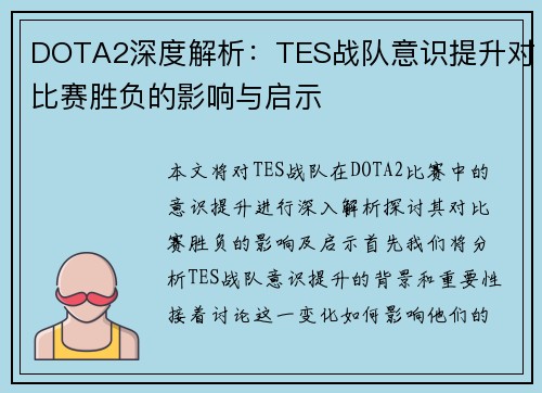 DOTA2深度解析：TES战队意识提升对比赛胜负的影响与启示