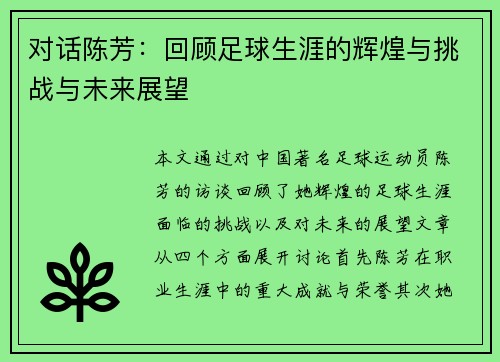 对话陈芳：回顾足球生涯的辉煌与挑战与未来展望