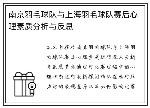 南京羽毛球队与上海羽毛球队赛后心理素质分析与反思