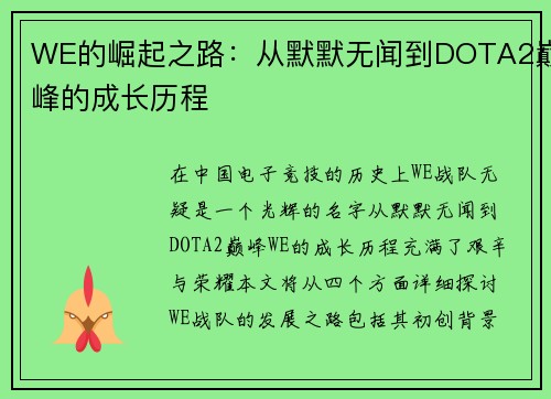WE的崛起之路：从默默无闻到DOTA2巅峰的成长历程