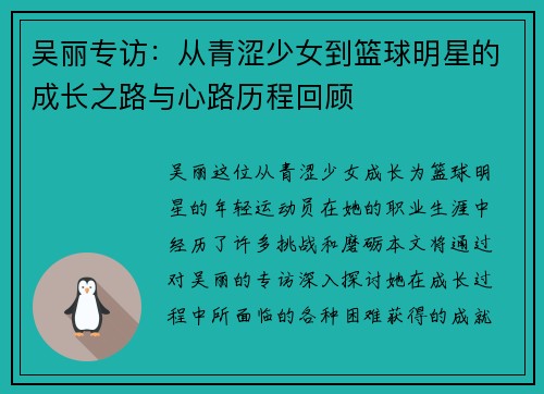 吴丽专访：从青涩少女到篮球明星的成长之路与心路历程回顾