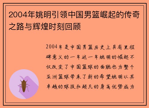 2004年姚明引领中国男篮崛起的传奇之路与辉煌时刻回顾