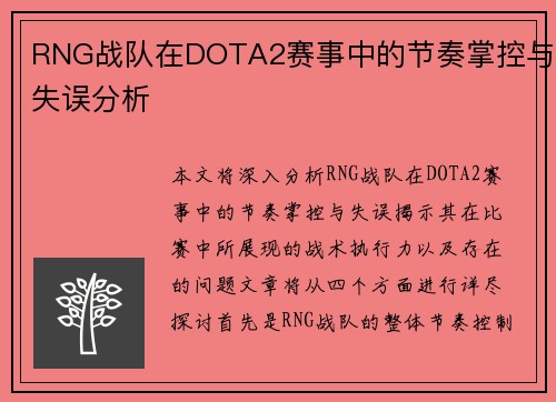 RNG战队在DOTA2赛事中的节奏掌控与失误分析