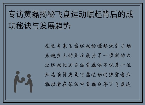 专访黄磊揭秘飞盘运动崛起背后的成功秘诀与发展趋势