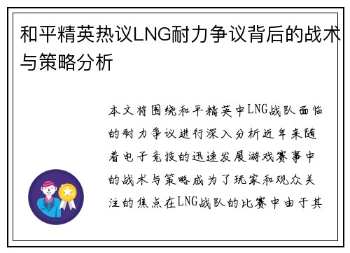 和平精英热议LNG耐力争议背后的战术与策略分析