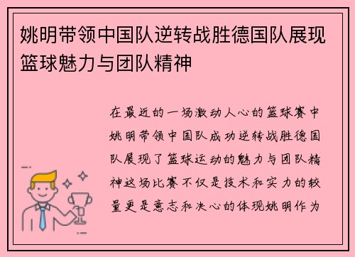 姚明带领中国队逆转战胜德国队展现篮球魅力与团队精神