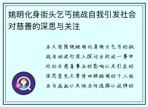 姚明化身街头乞丐挑战自我引发社会对慈善的深思与关注